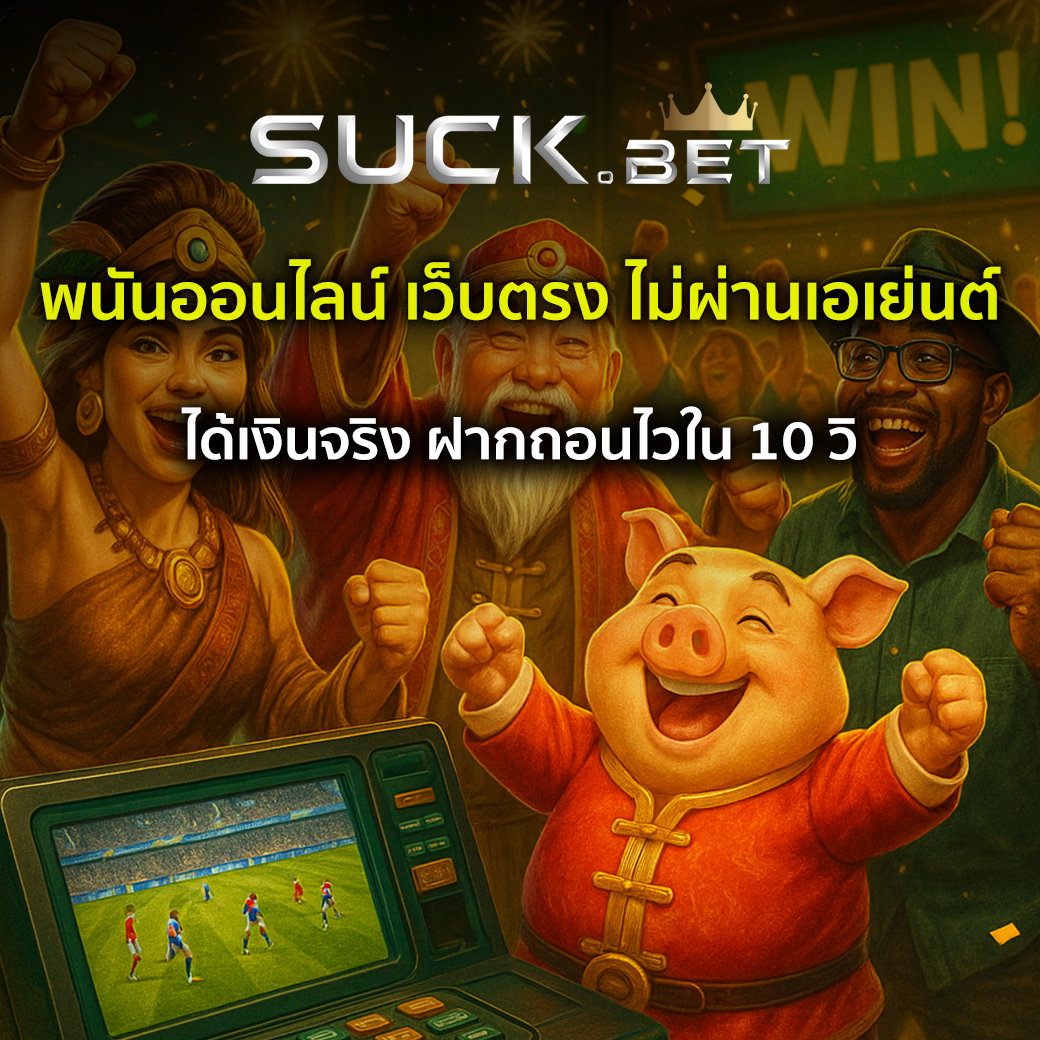 พนันออนไลน์