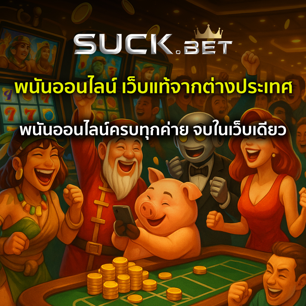พนันออนไลน์