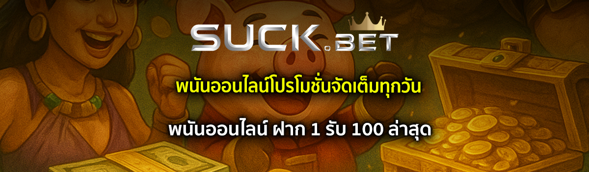 พนันออนไลน์